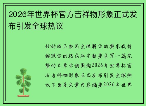 2026年世界杯官方吉祥物形象正式发布引发全球热议