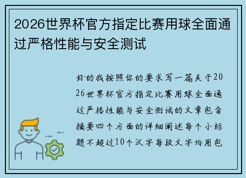 2026世界杯官方指定比赛用球全面通过严格性能与安全测试