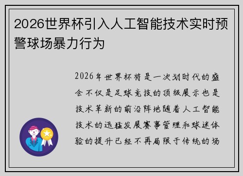 2026世界杯引入人工智能技术实时预警球场暴力行为