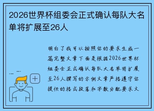 2026世界杯组委会正式确认每队大名单将扩展至26人