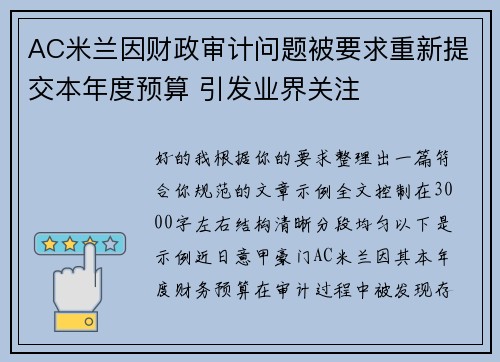 AC米兰因财政审计问题被要求重新提交本年度预算 引发业界关注