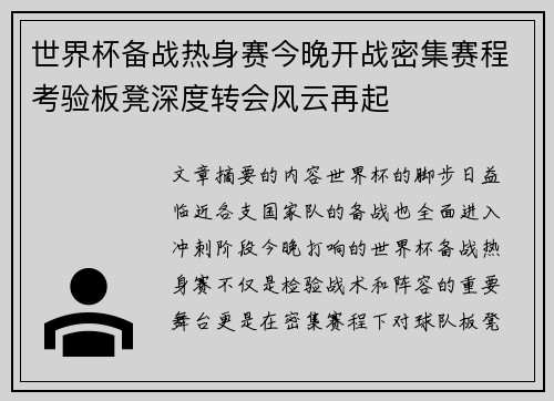 世界杯备战热身赛今晚开战密集赛程考验板凳深度转会风云再起