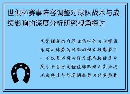 世俱杯赛事阵容调整对球队战术与成绩影响的深度分析研究视角探讨
