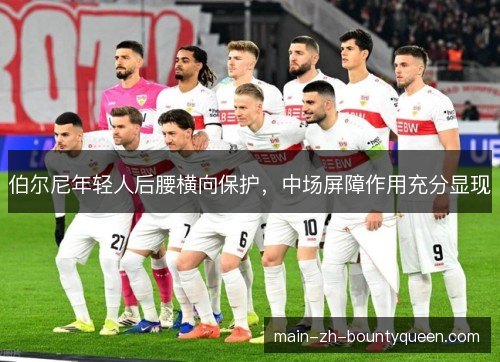伯尔尼年轻人后腰横向保护，中场屏障作用充分显现