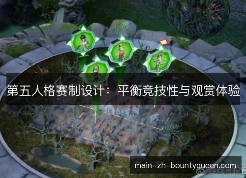 第五人格赛制设计：平衡竞技性与观赏体验