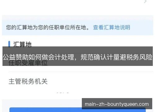 公益赞助如何做会计处理，规范确认计量避税务风险