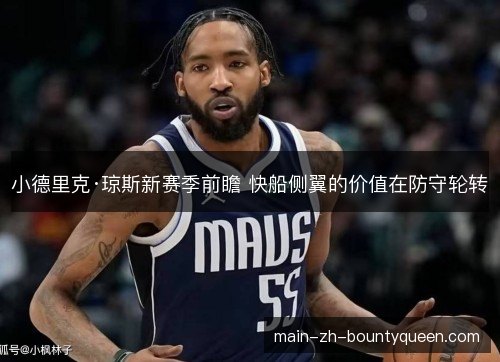 小德里克·琼斯新赛季前瞻 快船侧翼的价值在防守轮转